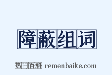 障蔽组词是什么意思的图片